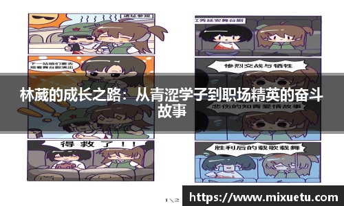 林葳的成长之路：从青涩学子到职场精英的奋斗故事