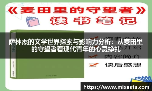 萨林杰的文学世界探索与影响力分析：从麦田里的守望者看现代青年的心灵挣扎