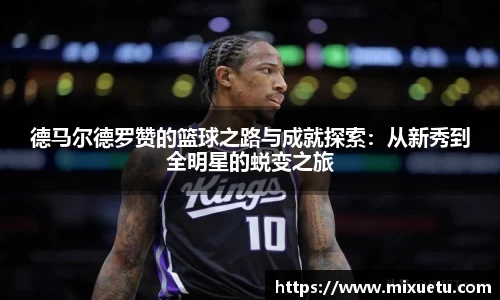 德马尔德罗赞的篮球之路与成就探索：从新秀到全明星的蜕变之旅