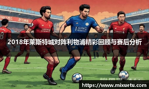 2018年莱斯特城对阵利物浦精彩回顾与赛后分析