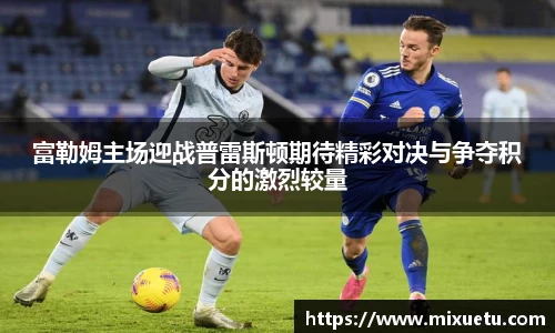 富勒姆主场迎战普雷斯顿期待精彩对决与争夺积分的激烈较量