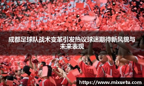 成都足球队战术变革引发热议球迷期待新风貌与未来表现