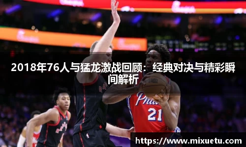 2018年76人与猛龙激战回顾：经典对决与精彩瞬间解析